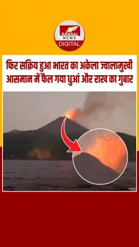 अंडमान के बैरन द्वीप में ज्वालामुखी विस्फोट, देखें दिल दहलाने वाला वीडियो