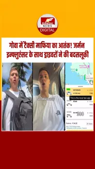 Viral Video: गोवा में विदेशी कपल के साथ ऑटोवालों ने किया बुरा बर्ताव, पुलिस ने भी लगाया जुर्माना, देखें वीडियो