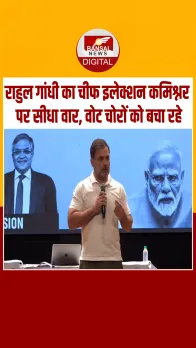 राहुल गांधी का मुख्य चुनाव आयुक्त ज्ञानेश कुमार पर सीधा हमला, वोट चोरों को बचा रहे