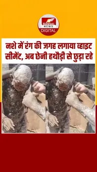 Holi में रंग की जगह लगाया बिरला व्हाइट सीमेंट, फिर छेनी हथौड़ी से छुड़ाया