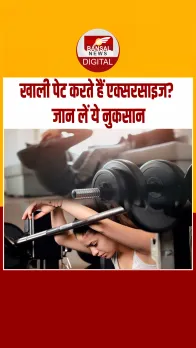 Workout On Empty Stomach: क्या खाली पेट वर्कआउट करना सही है? जानें सच्चाई और इसके खतरे