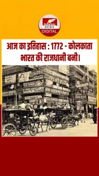 आज का इतिहास : 1772 - कोलकाता भारत की राजधानी बनी।