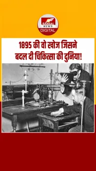 आज का इतिहास: 1895 में भौतिक शास्त्री विल्हेम कोनार्ड रॉन्टजन ने एक्स-रे की खोज की थी