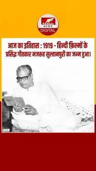 आज का इतिहास : 1919 - हिन्दी फ़िल्मों के प्रसिद्ध गीतकार मजरूह सुल्तानपुरी का जन्म हुआ।
