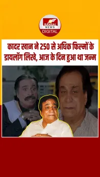 आज का इतिहास: बॉलीवुड के बहुमुखी कलाकार थे कादर खान,कॉमेडी और विलेन दोनों में अनोखा जलवा