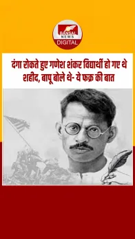 आज का इतिहास: आजादी के सच्चे सिपाही गणेश शंकर विद्यार्थी की जयंती आज, महात्मा गांधी बोले- ऐसी मौत तो गर्व की बात है