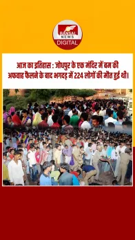 आज का इतिहास : जोधपुर के एक मंदिर में बम की अफवाह फैलने के बाद भगदड़ में 224 लोगों की मौत हुई थी।