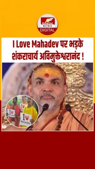 बिहार: आई लव मोहम्मद विवाद पर बोले शंकराचार्य अविमुक्तेश्वरानंद सरस्वती, कहा- असली मुद्दों से ध्यान भटकाने की साजिश है..