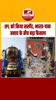 IPL 2025 को किया गया सस्पेंड, Indo-Pak तनाव के बीच BCCI का बड़ा फैसला