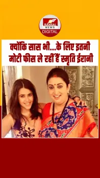 Kyunki Saas Bhi Kabhi Bahu Thi 2 के लिए सिर्फ एक दिन की इतनी मोटी फीस ले रहीं Smriti Irani