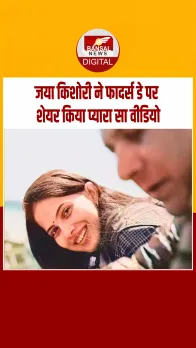 तेरी लाडकी मैं...Fathers Day पर Jaya Kishori ने शेयर किया प्यारा सा Video