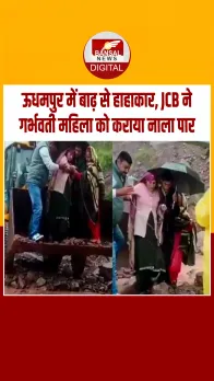 जम्मू-कश्मीर में बारिश से हाल बेहाल, JCB ने गर्भवती महिला को कराया नाला पार, वीडियो वायरल