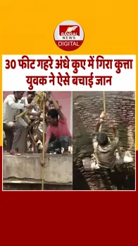 Kanpur में 30 फीट गहरे अंधे कुए में गिरा पालतू कुत्ता, युवक ने जान की बाजी लगाकर बचाई जान