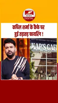 Kapil in Danger: कनाडा में कपिल शर्मा के कैफे पर हुई फायरिंग, लॉरेंस बिश्नोई गैंग ने ली जिम्मेदारी