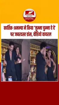 'जुम्मा चुम्मा दे दे.... ’पर कार्तिक आर्यन संग टेबल पर चढ़कर नाचीं अनन्या पांडे, वीडियो हुआ वायरल