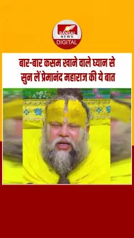प्रेमानंद महाराज ने बताया जो लोग बात-बात पर कसम खाते हैं उनका हो सकता है ये अंजाम, अगर आप भी खाते कसम तो हो जाएं सावधान