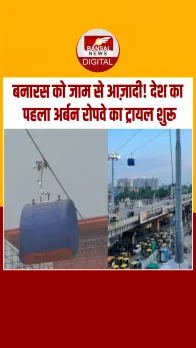 UP News: देश का पहला अर्बन ट्रांसपोर्ट रोप-वे देव दीपावली से वाराणसी में होगा शुरू, देखें Video
