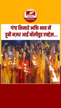 संगम घाट पर गंगा आरती में बॉलीवुड एक्ट्रेस कैटरीना कैफ, रवीना टंडन और अभिषेक बनर्जी शामिल हुए...