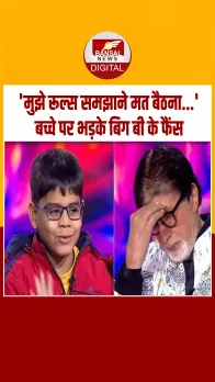 KBC 17 के मंच पर Amitabh Bachchan संग बच्चे ने की 'बदतमीजी', भड़के बिग बी के फैंस!