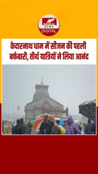 केदारनाथ में सीजन की पहली बर्फबारी, उत्तराखंड में ठंड ने दी दस्तक