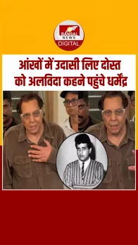 Manoj Kumar को निधन पर विदाई देने पहुंचे Dharmendra, बोले- फिल्म इंडस्ट्री में बचपन साथ गुजरा है