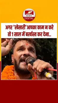 बिहार के छपरा से RJD उम्मीदवार भोजपुरी गायक खेसारी लाल ने चुनाव प्रचार ने दौरान कहीं ये बात..देखे वीडियों