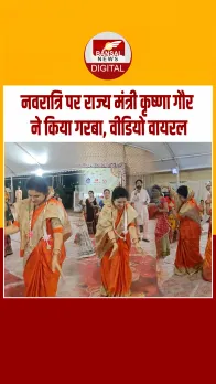 भोपाल: नवरात्रि के मौके पर राज्य मंत्री कृष्णा गौर ने किया गरबा, वीडियो वायरल