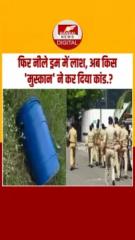 Punjab में नीले ड्रम में मिली लाश, रस्सियों से बंधे थे हाथ- पैर, जानें क्या है मामला?