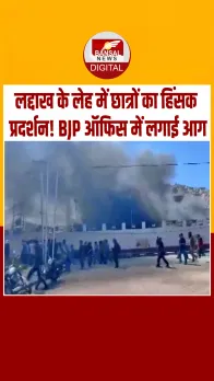 लद्दाख को पूर्ण राज्य का दर्जा देने की मांग: लेह में छात्रों का प्रदर्शन, BJP ऑफिस को फूंका