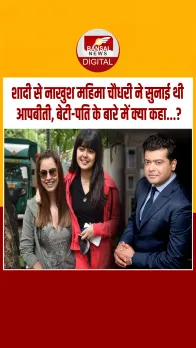 शादी से नाखुश महिमा चौधरी और उनकी दर्दनाक आपबीती, जानिए बेटी और पति के बारे में सब कुछ