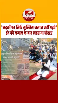 Meerut में ईद की नमाज के बाद मुस्लिम समुदाय ने लहराया पोस्टर, 'सड़कों पर सिर्फ मुस्लिम नमाज नहीं पढ़ते'