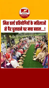 Miss World 2025 की प्रतियोगियों के महिलाओं से पैर धुलवाने पर BJP और BRS ने कांग्रेस पर बोला हमला