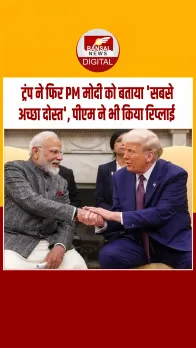 ‘भारत-अमेरिका करीबी दोस्त, जल्द होगी बात’… ट्रंप के दोस्ती वाले पोस्ट पर PM मोदी का भी आया जवाब