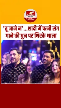 Rishabh Pant की बहन की शादी में पत्नी संग गाने पर जमकर थिरके MS Dhoni, देखें Video