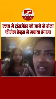 Mumbai के क्लब में ट्रांसजेंडर को जाने से रोका, तो दोस्तों ने जमकर किया हंगामा, देखें Video