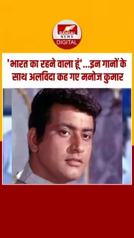 87 साल की उम्र में Manoj Kumar का निधन, सोशल मीडिया पर वायरल हो रहे एक्टर के गाने