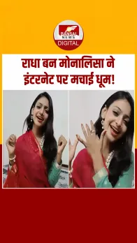 'राधा' बन मगन हुई वायरल गर्ल मोनालिसा, एक्सप्रेशन देख चौंके लोग, देखें Video