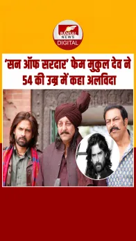 Mukul Dev ने 54 साल की उम्र में कहा दुनिया को अलविदा, Son of Sardaar जैसी फिल्मों में किया काम