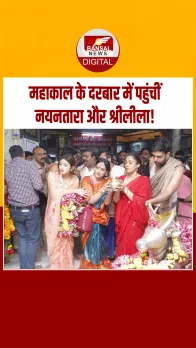 Mahakal Darshan: नयनतारा और श्रीलीला ने बाबा महाकाल के किए दर्शन, पारंपरिक अंदाज़ में दिखीं दोनों अभिनेत्रियां