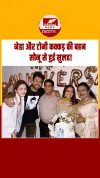 Sonu Kakkar की भाई-बहन से हुई सुलह! नेहा ने शेयर की साथ की तस्वीरें