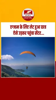 Maharashtra: परीक्षा के लिए देर होने पर छात्र पैराग्लाइडिंग कर स्कूल पहुंचा