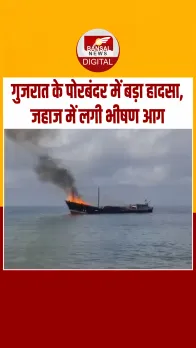 पोरबंदर में बड़ा हादसा, सोमालिया जा रहे जहाज में लगी भीषण आग, मचा हड़कंप
