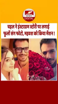 Yuzvendra Chahal ने RJ Mahvash के साथ किया रिलेशनशिप Confirm? इंस्टाग्राम पर शेयर की स्टोरी