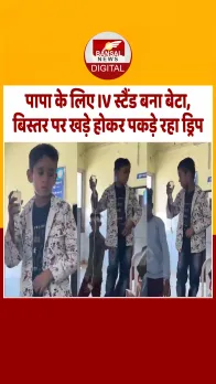 Tikamgarh में पिता का सहारा बना मासूम, IV स्टैंड न होने पर बिस्तर पर खड़े होकर पकड़े रहा ड्रिप