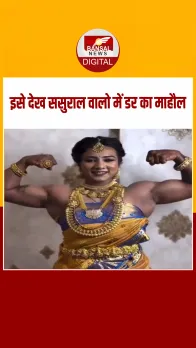 VIRAL VIDEO: हर कोई चाहता है संस्कारी और टैलेंटेड बहू, अगर घर में बॉडीबिल्डर बहू आ जाए तो क्या होगा? देखें वीडियो