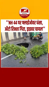 Delhi में फ्लाईओवर में हो गया गड्ढा...चपेट में आया ऑटो वाला,देखें Video