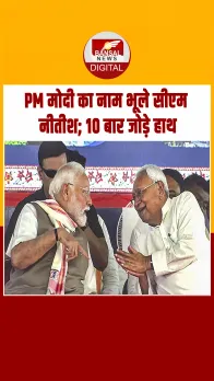 Bihar में PM Modi ने Nitish Kumar का किया धन्यवाद, भूले पीएम का नाम, फिर बोले- सॉरी