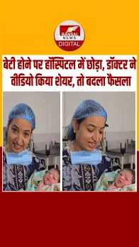 न्यूबॉर्न बेटी को हॉस्पिटल में छोड़ा, सोशल मीडिया पर लगी गोद लेने वालों की भीड़; Video