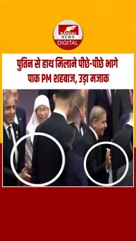 पूरी दुनिया के सामने पाकिस्तान के पीएम शहबाज शरीफ का उड़ा मज़ाक, पुतिन से हाथ मिलाने पीछे-पीछे भागे