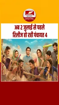 Panchayat 4 की रिलीज डेट बदली, क्या ये सीजन भी मचाएगा धमाल? ट्रेलर हुआ रिलीज